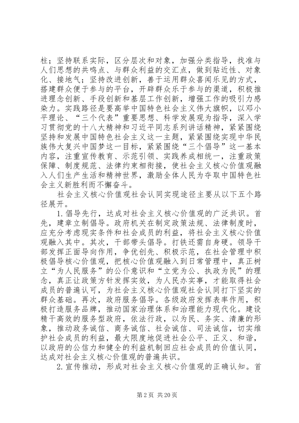 2024年社会主义核心价值观认同的实现途径_第2页