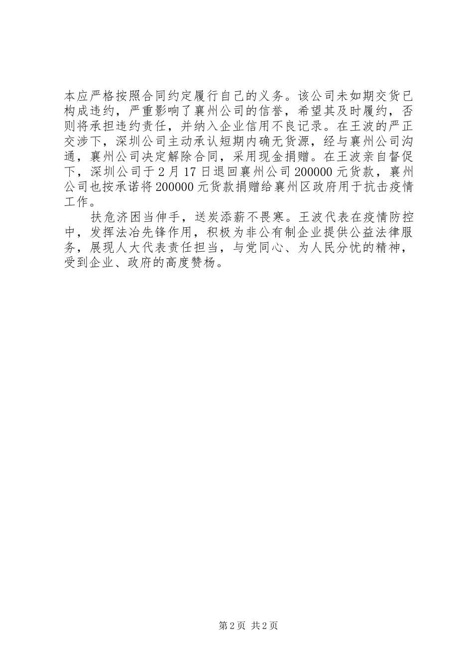 2024年县人大表代王波抗击肺炎疫情公益服务优秀事迹宣传材料_第2页