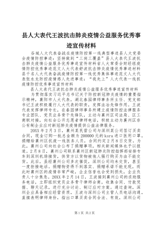 2024年县人大表代王波抗击肺炎疫情公益服务优秀事迹宣传材料