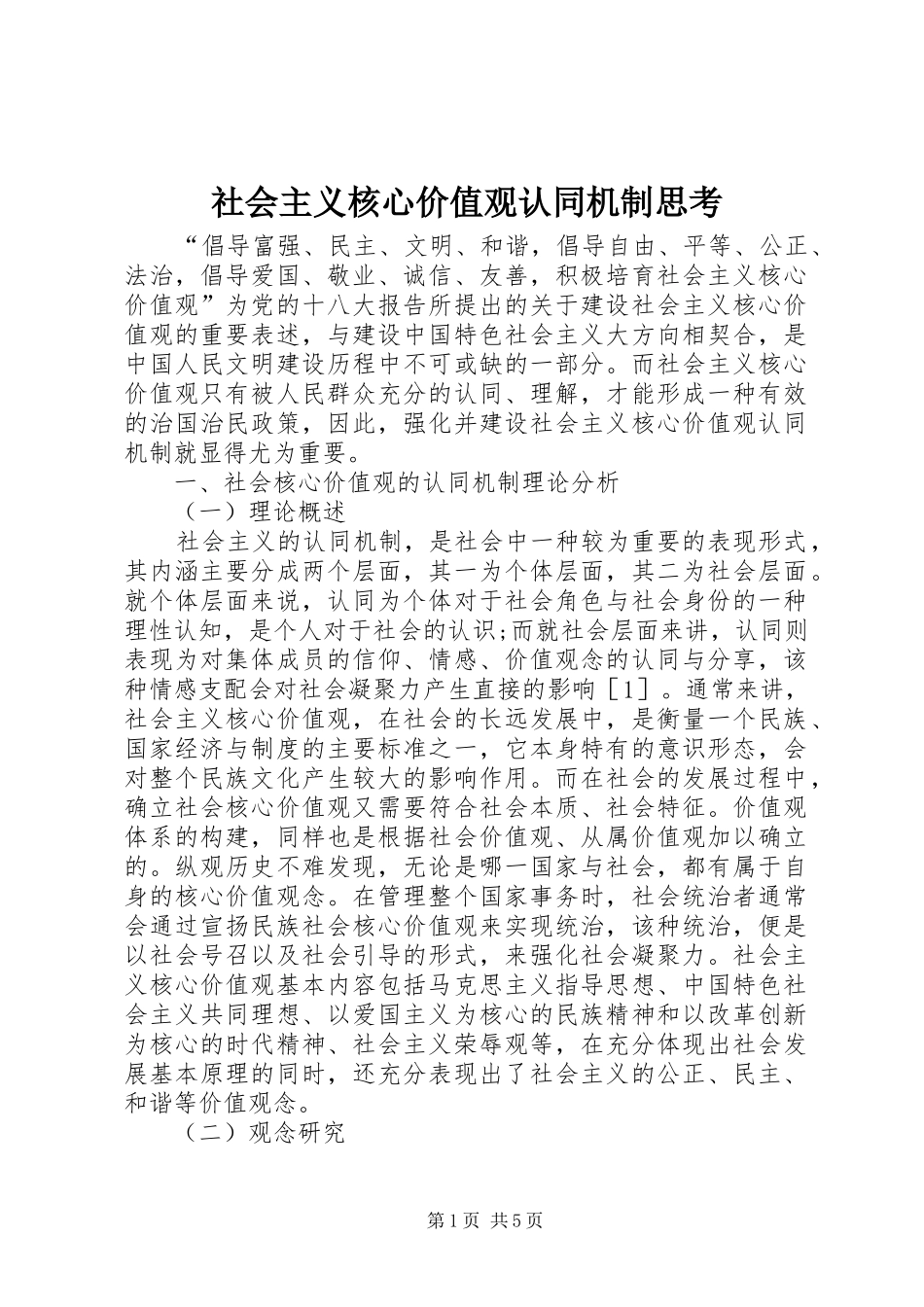 2024年社会主义核心价值观认同机制思考_第1页