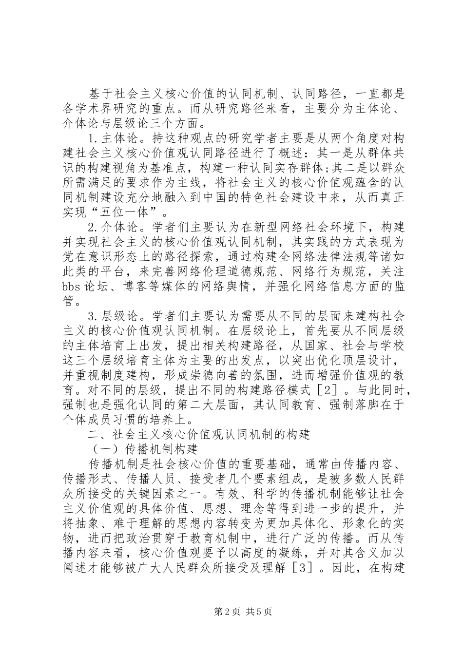 2024年社会主义核心价值观认同机制思考_第2页
