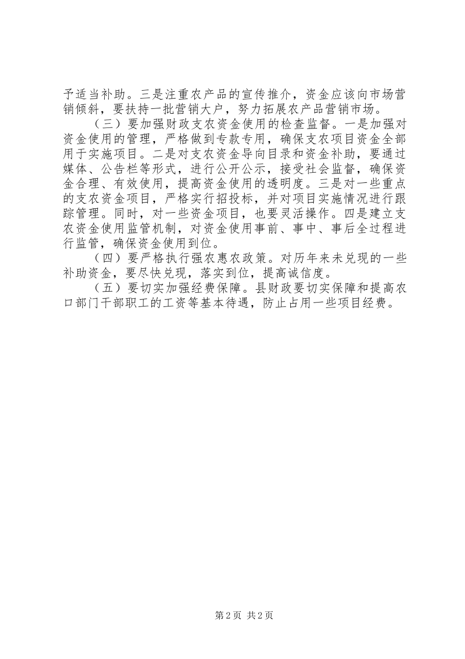 2024年县人大财工委对财政支农资金整合工作情况的调查汇报_第2页