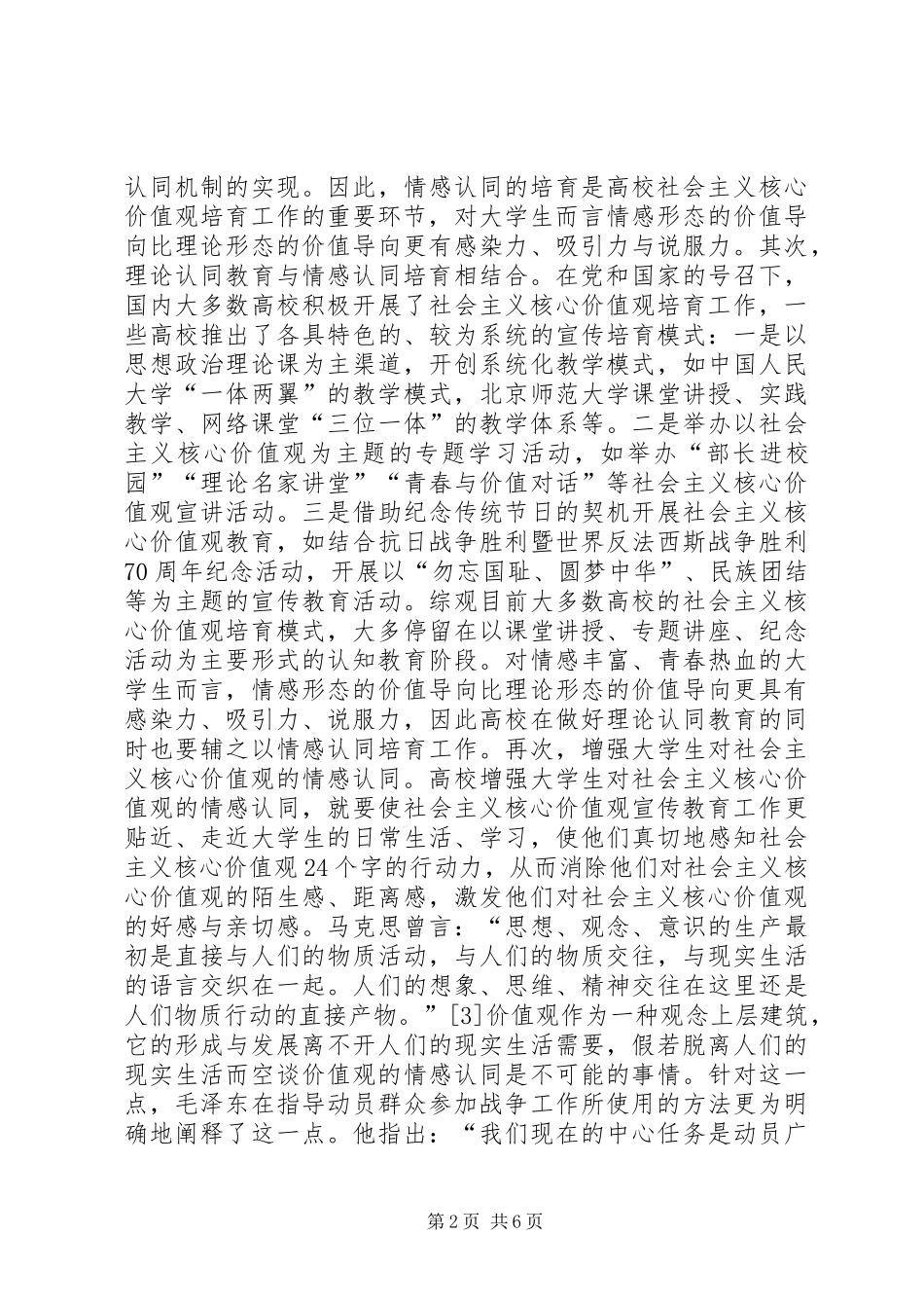 2024年社会主义核心价值观融入高校教育探析_第2页
