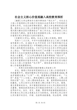 2024年社会主义核心价值观融入高校教育探析