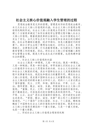 2024年社会主义核心价值观融入学生管理的过程