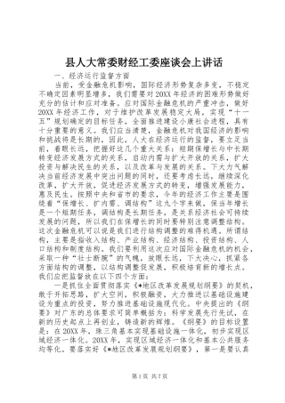 2024年县人大常委财经工委座谈会上致辞