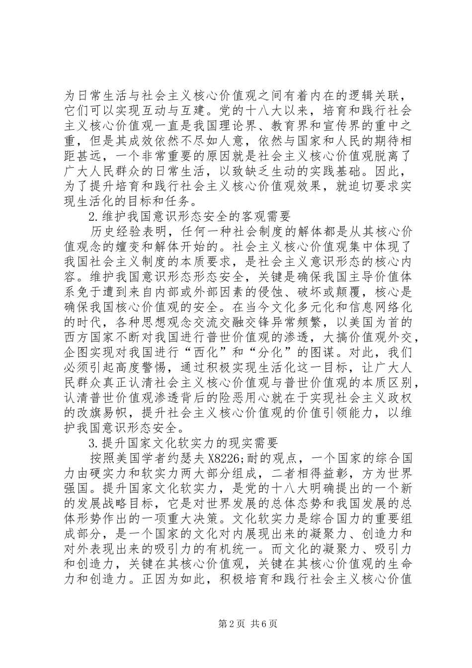 2024年社会主义核心价值观生活化探析_第2页
