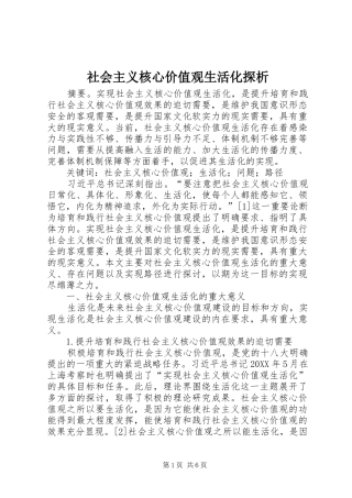 2024年社会主义核心价值观生活化探析