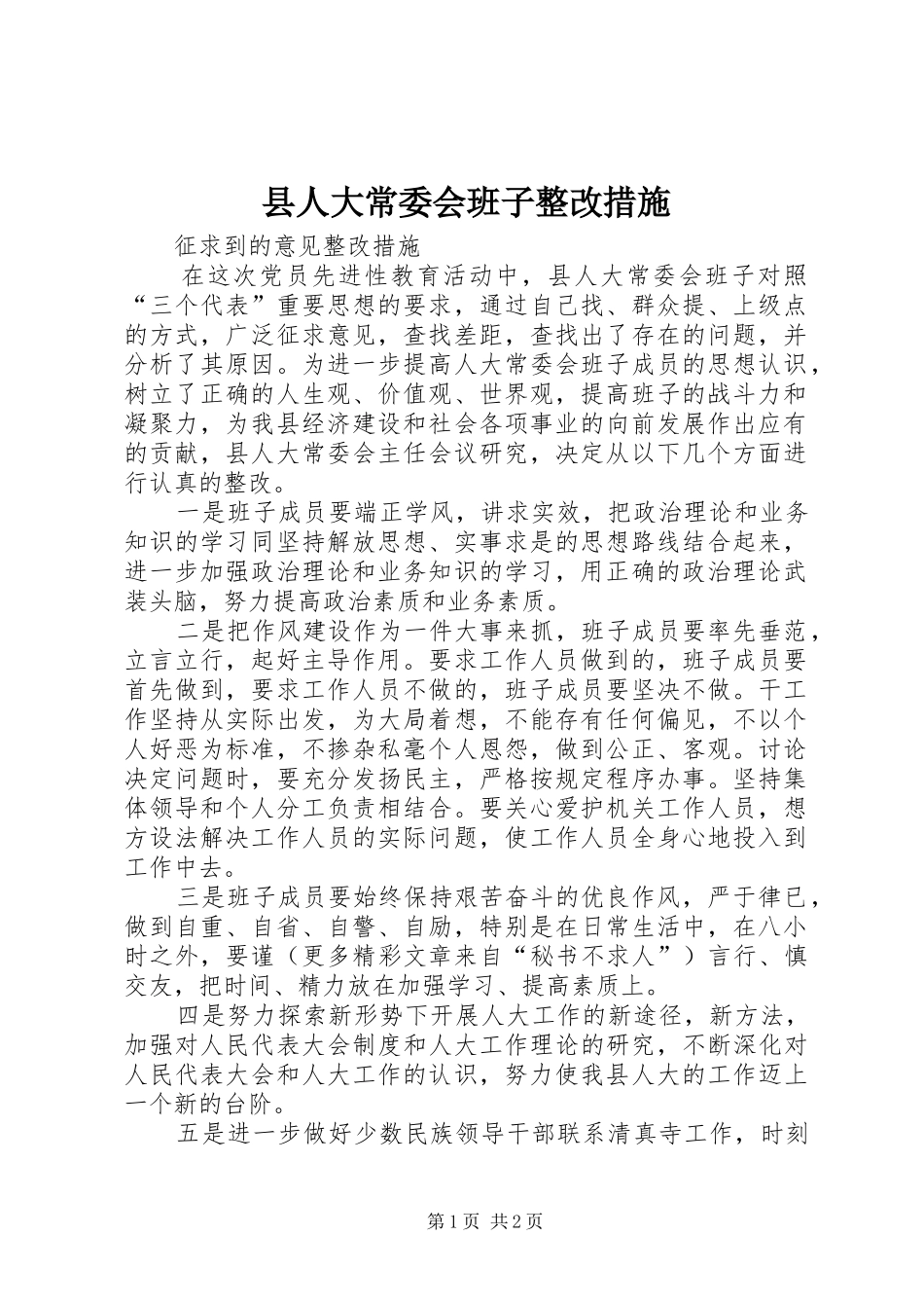 2024年县人大常委会班子整改措施_第1页