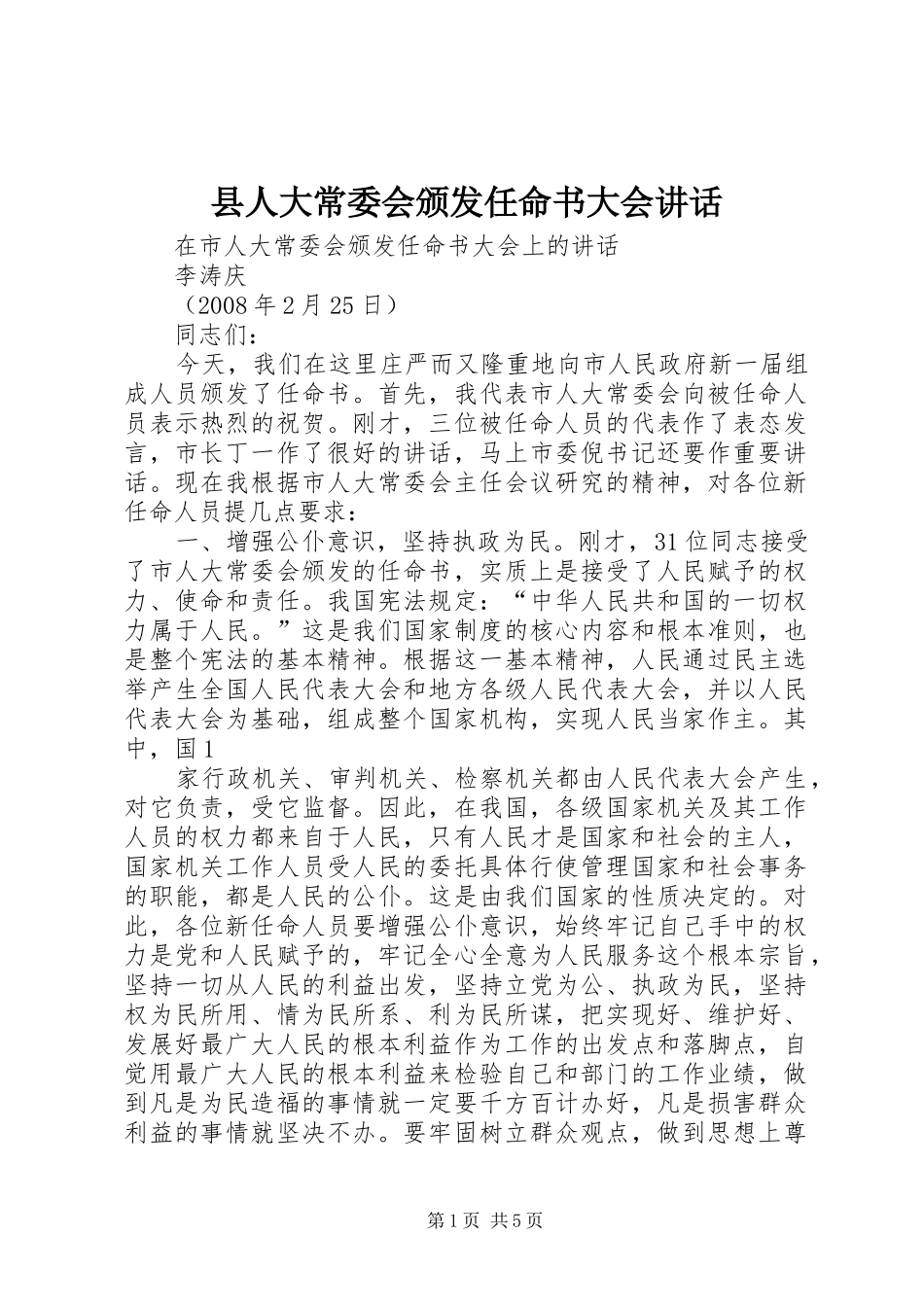 2024年县人大常委会颁发任命书大会致辞_第1页
