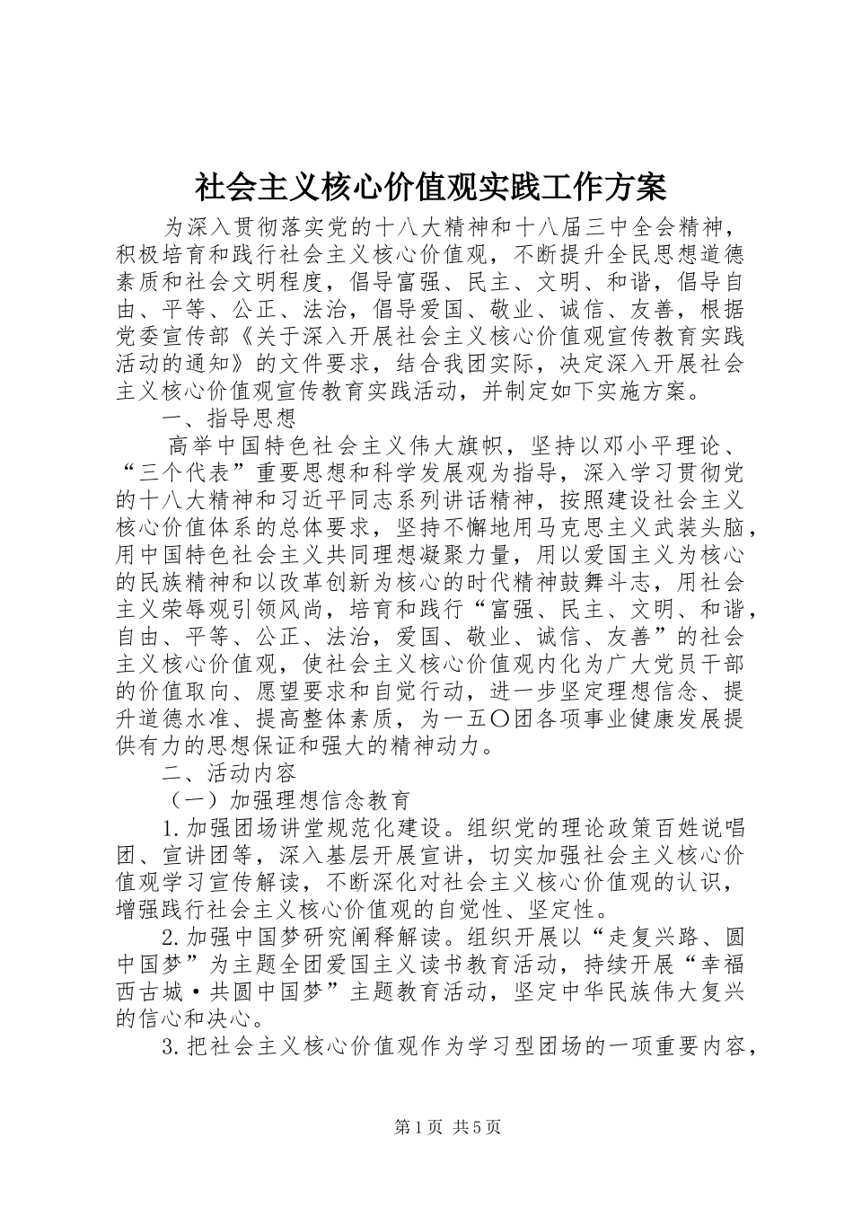 2024年社会主义核心价值观实践工作方案_第1页