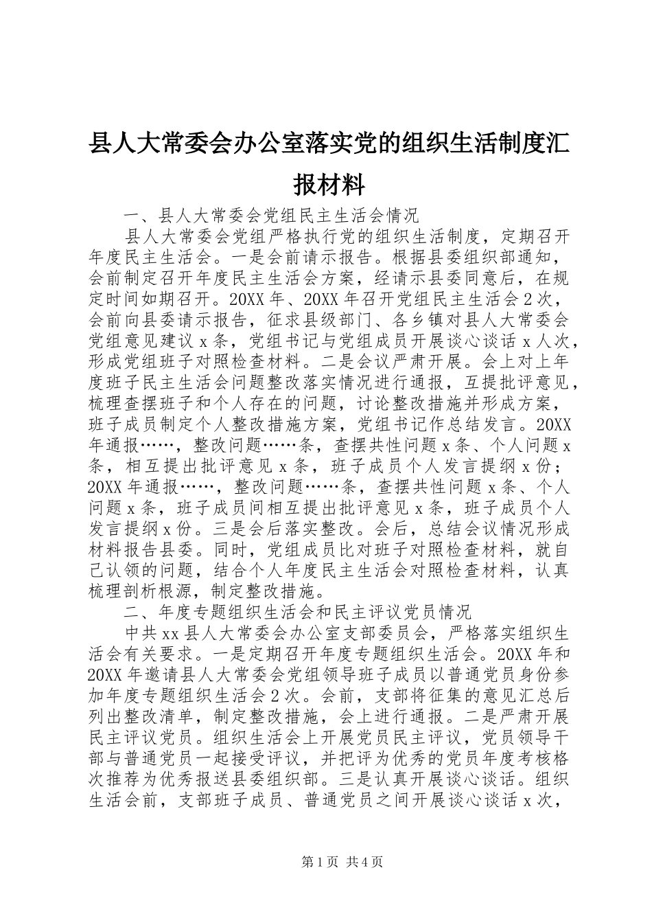 2024年县人大常委会办公室落实党的组织生活制度汇报材料_第1页