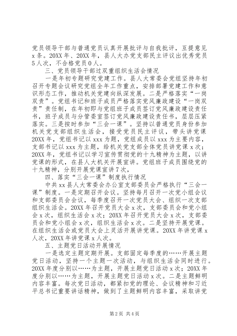 2024年县人大常委会办公室落实党的组织生活制度汇报材料_第2页