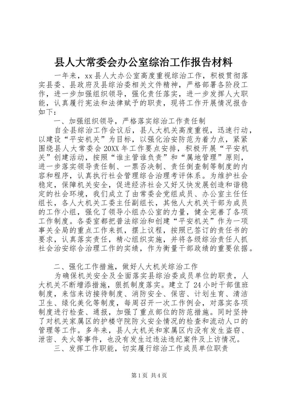 2024年县人大常委会办公室综治工作报告材料_第1页
