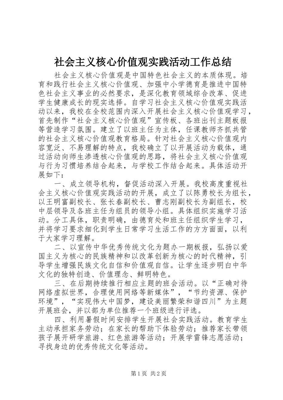 2024年社会主义核心价值观实践活动工作总结_第1页