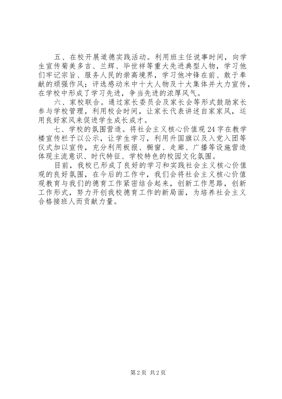 2024年社会主义核心价值观实践活动工作总结_第2页