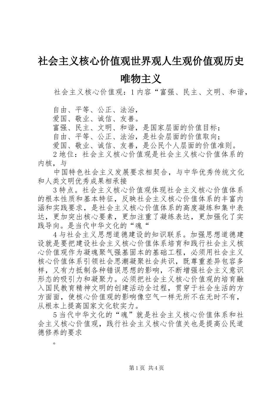 2024年社会主义核心价值观世界观人生观价值观历史唯物主义_第1页