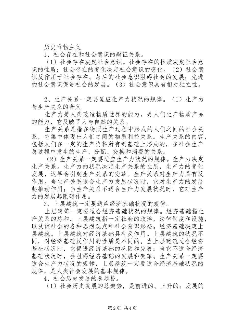 2024年社会主义核心价值观世界观人生观价值观历史唯物主义_第2页