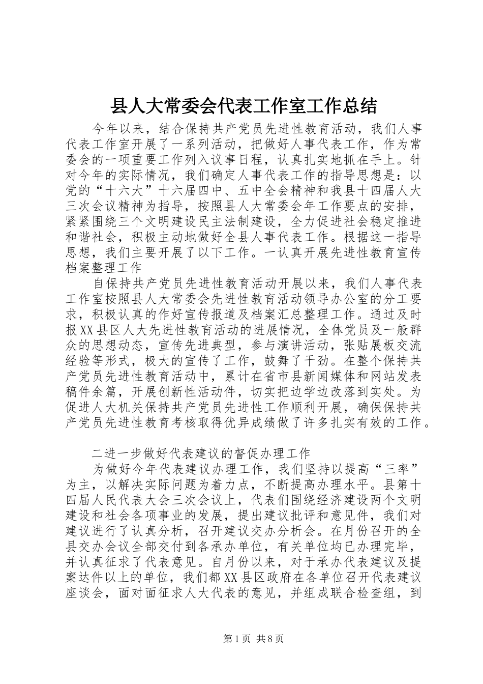 2024年县人大常委会代表工作室工作总结_第1页