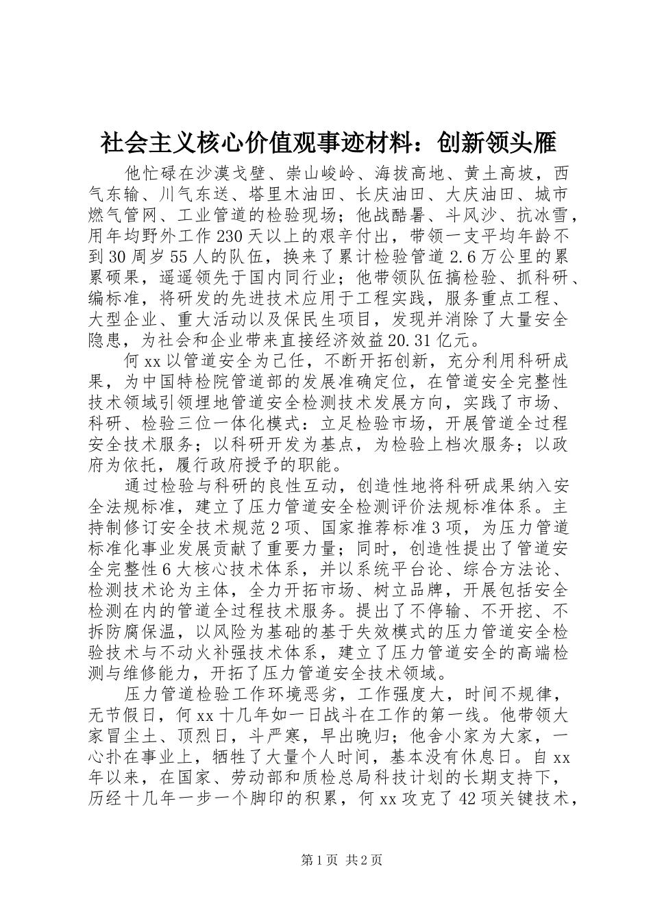 2024年社会主义核心价值观事迹材料创新领头雁_第1页