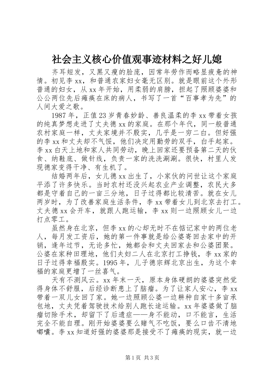 2024年社会主义核心价值观事迹材料之好儿媳_第1页