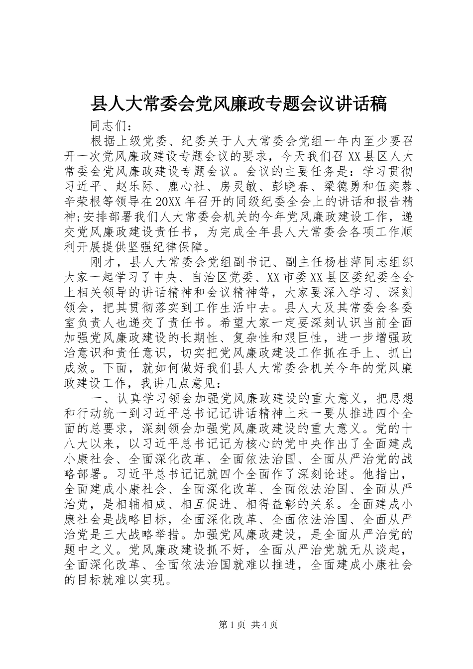 2024年县人大常委会党风廉政专题会议致辞稿_第1页