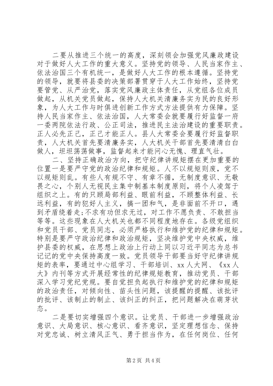 2024年县人大常委会党风廉政专题会议致辞稿_第2页