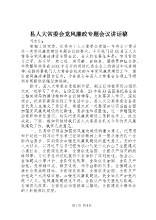 2024年县人大常委会党风廉政专题会议致辞稿