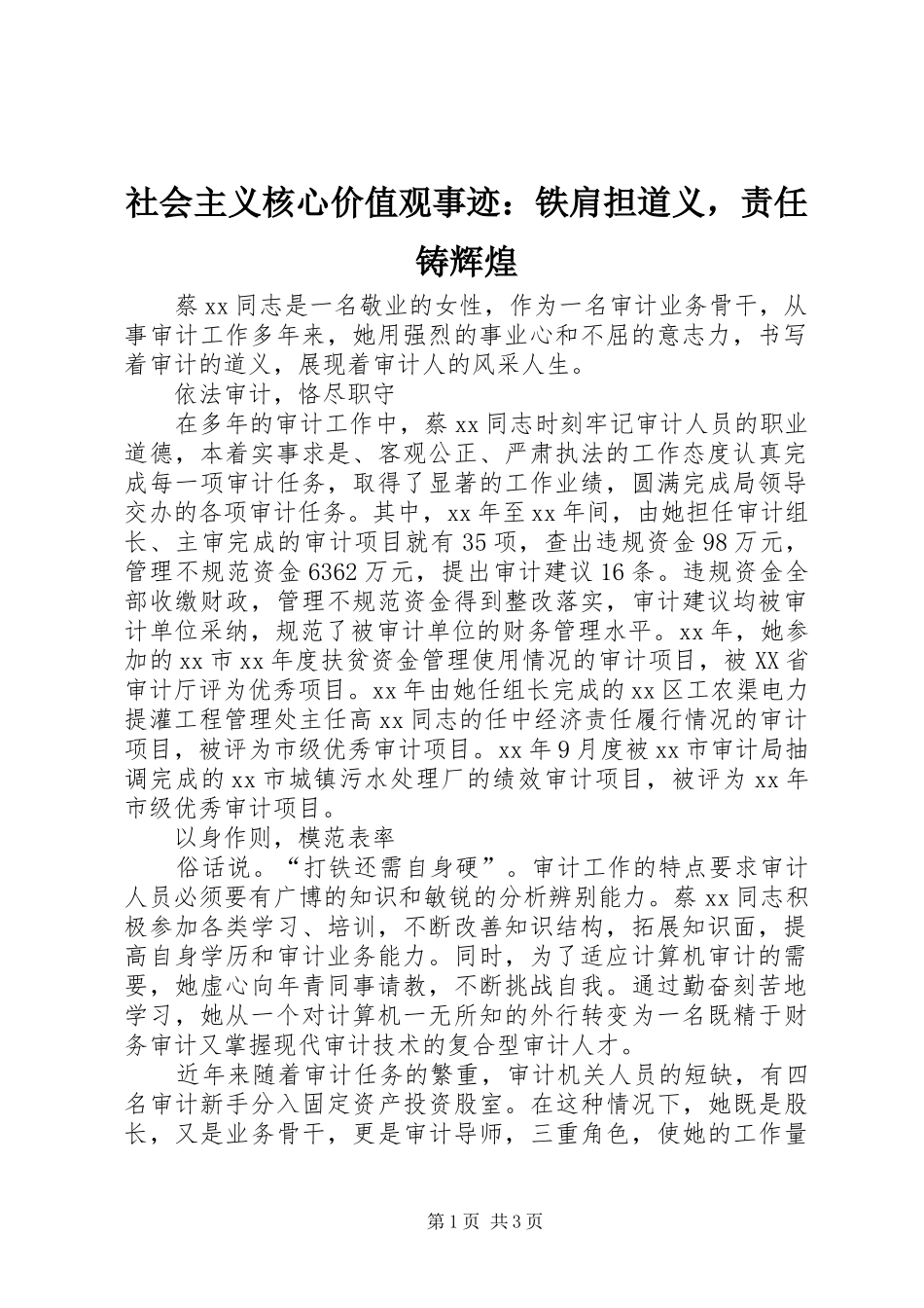 2024年社会主义核心价值观事迹铁肩担道义，责任铸辉煌_第1页