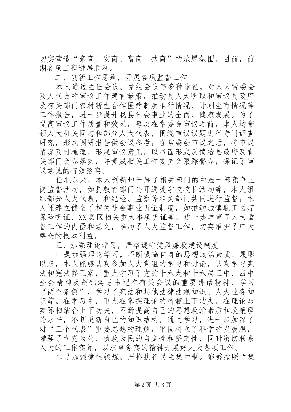 2024年县人大常委会党组副书记副主任述职报告_第2页