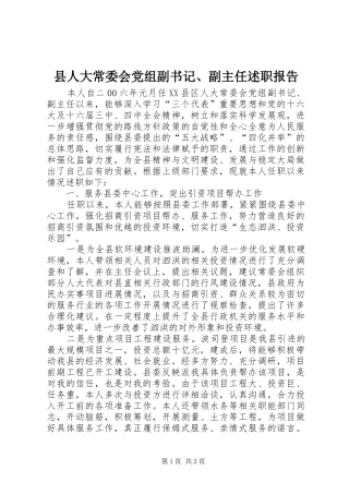 2024年县人大常委会党组副书记副主任述职报告