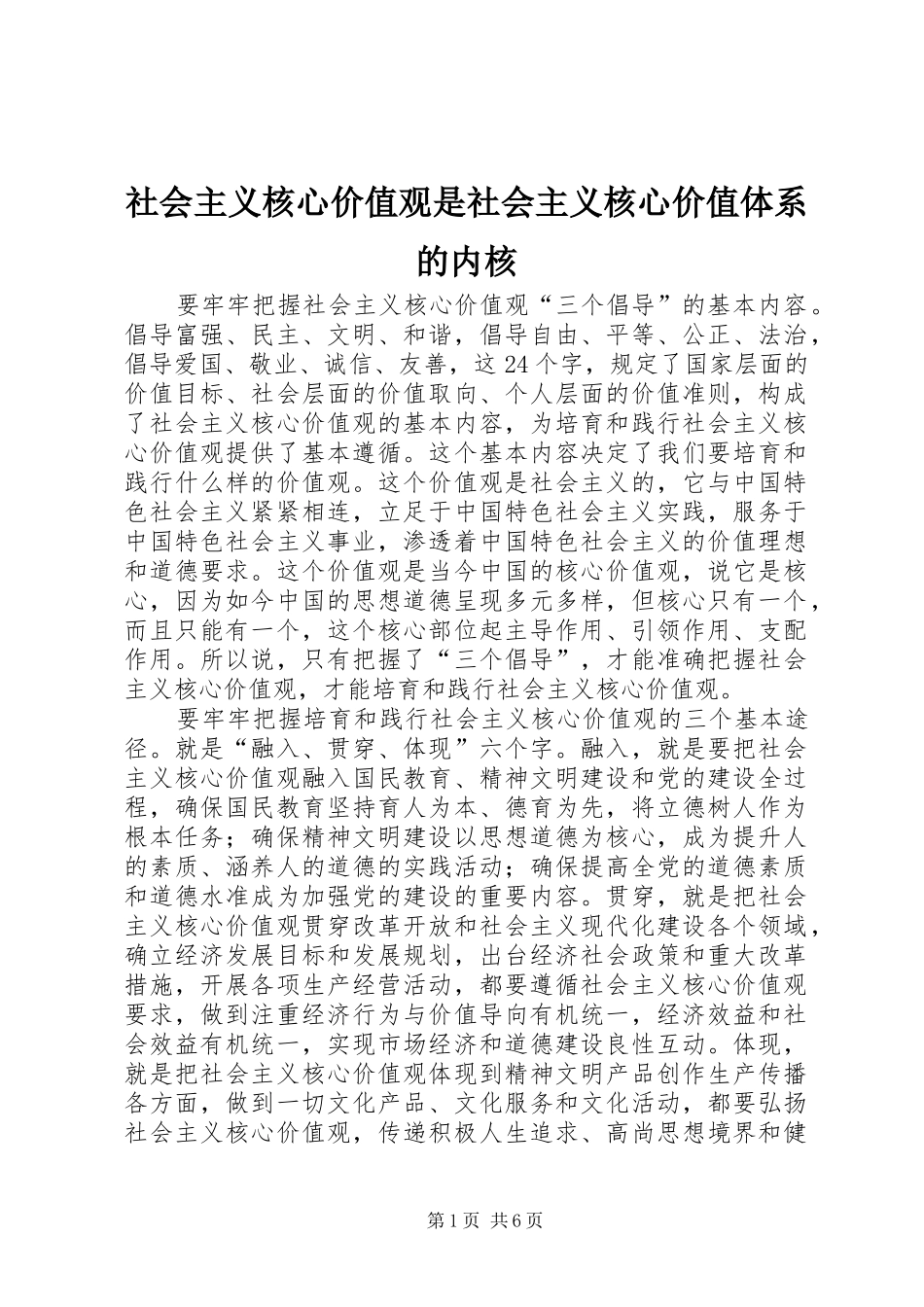 2024年社会主义核心价值观是社会主义核心价值体系的内核_第1页