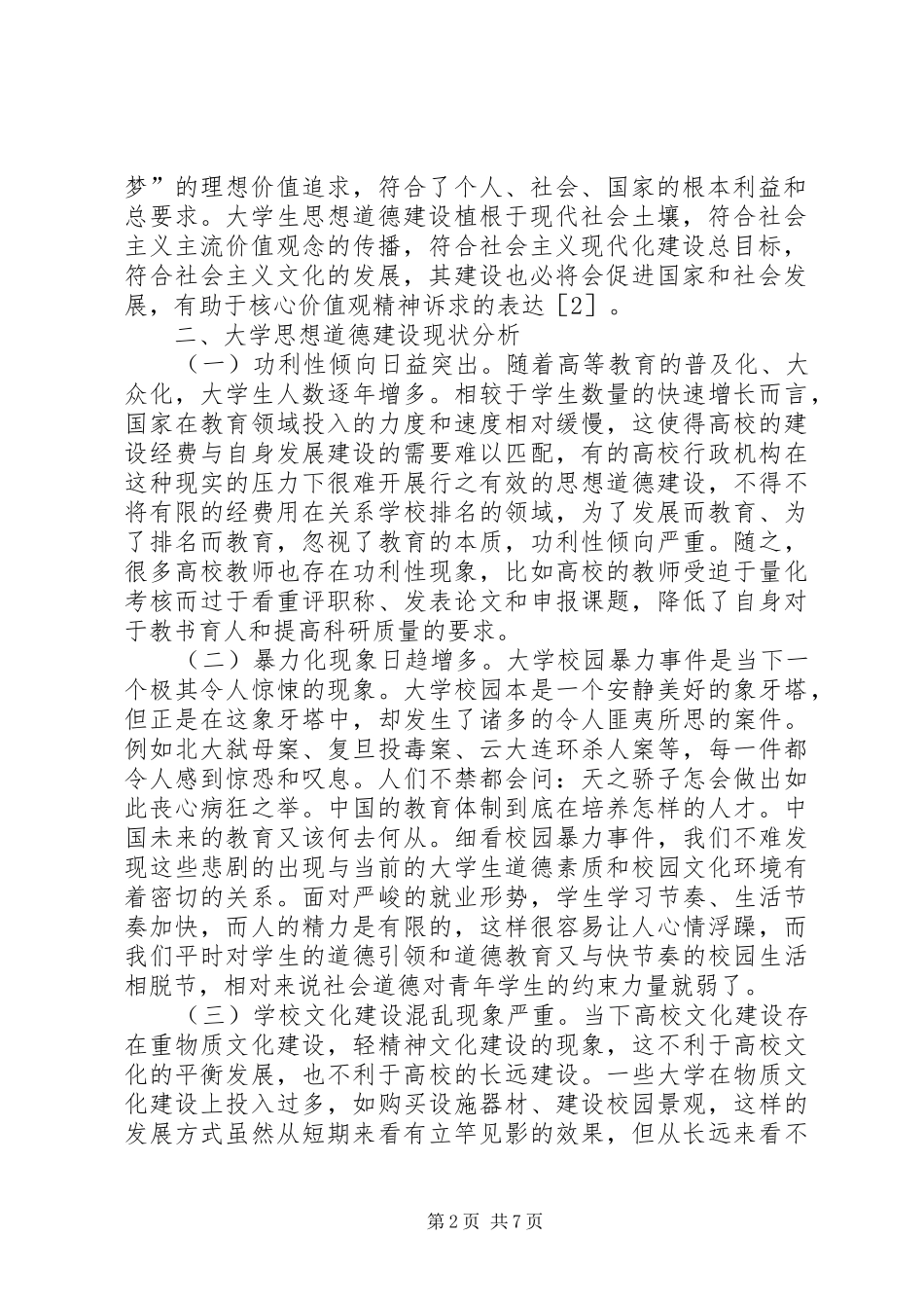 2024年社会主义核心价值观思想道德研究_第2页