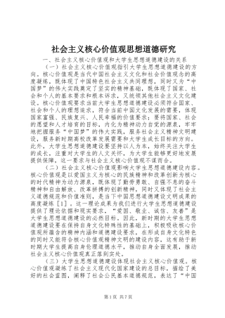2024年社会主义核心价值观思想道德研究
