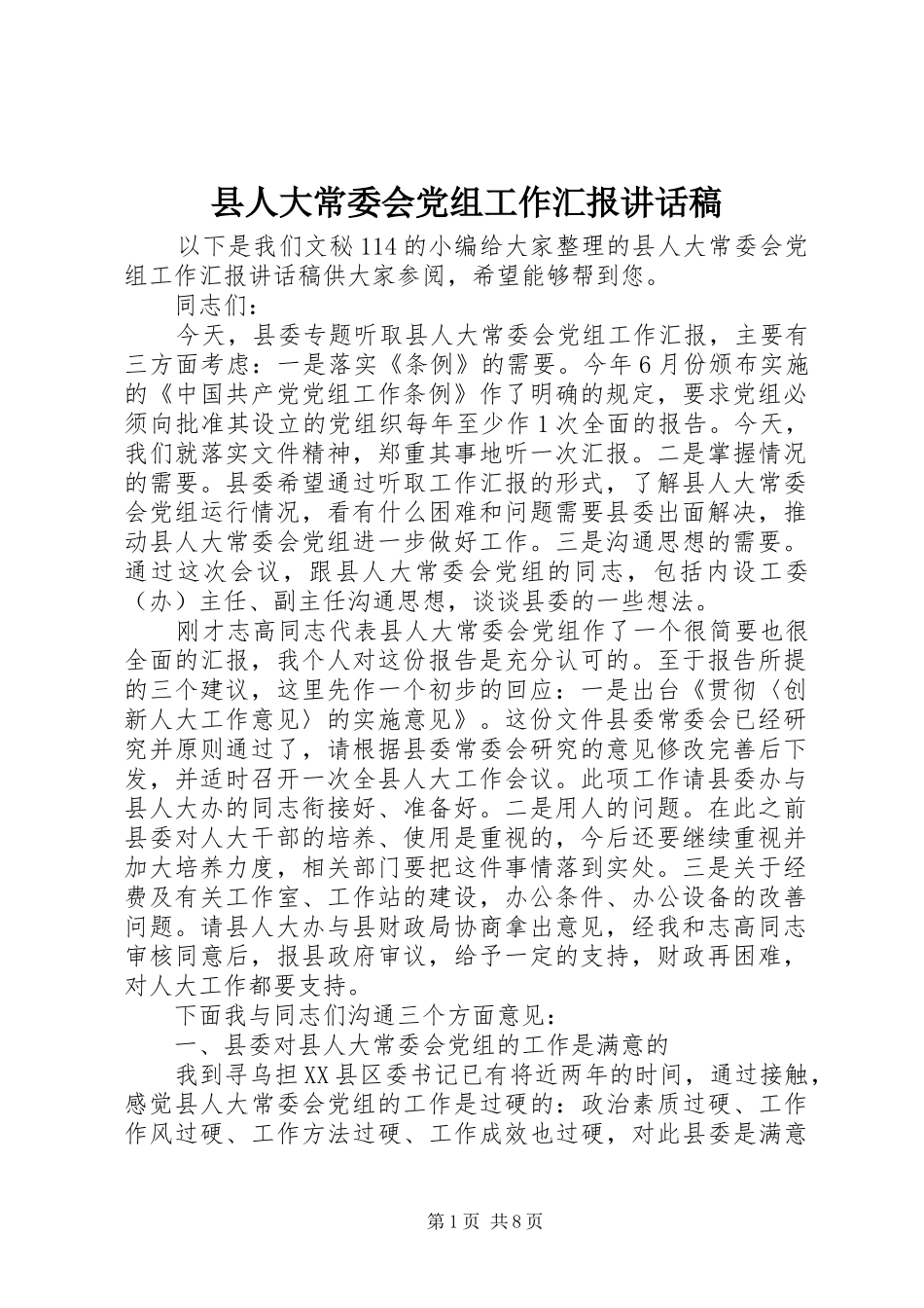 2024年县人大常委会党组工作汇报致辞稿_第1页