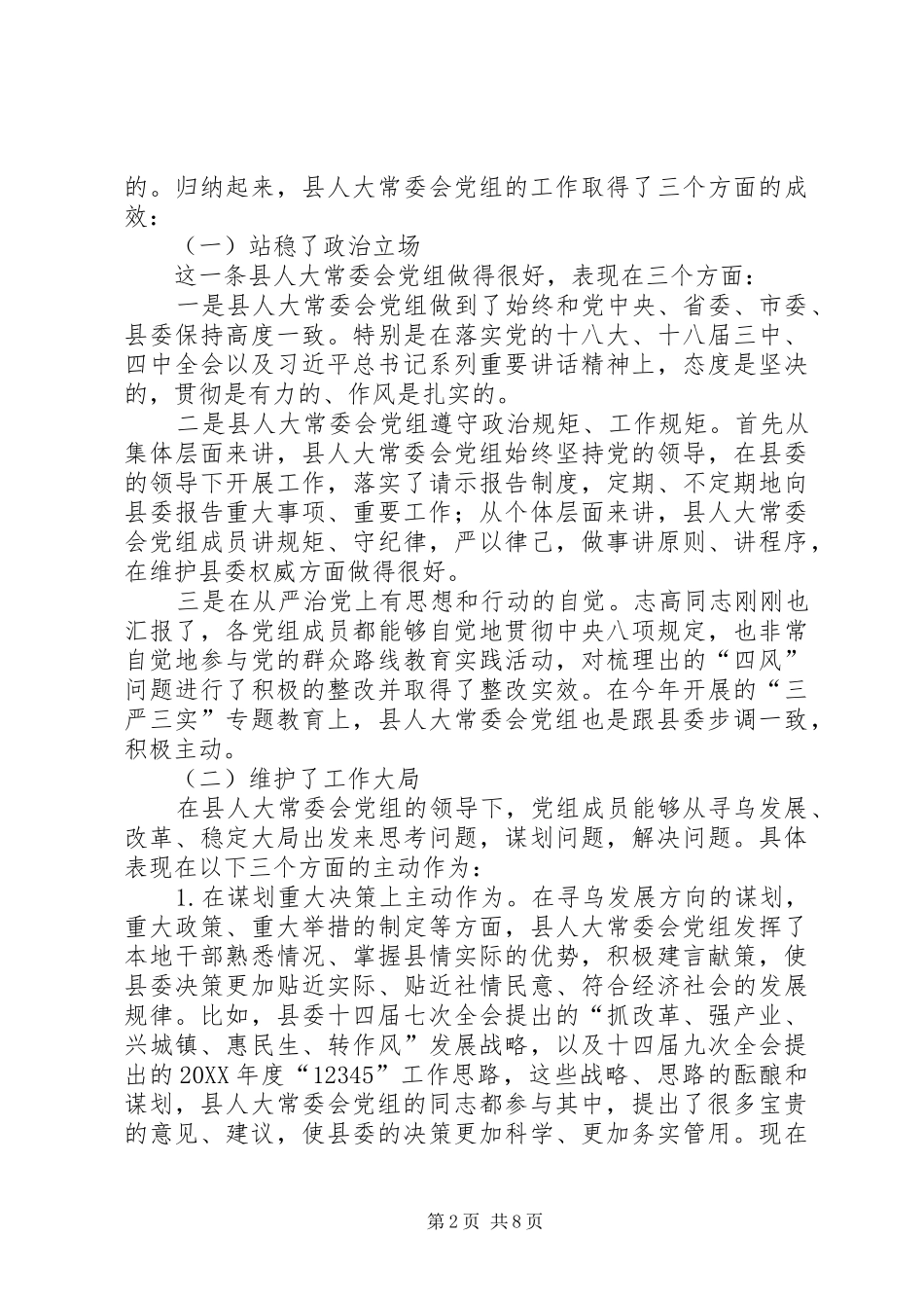 2024年县人大常委会党组工作汇报致辞稿_第2页