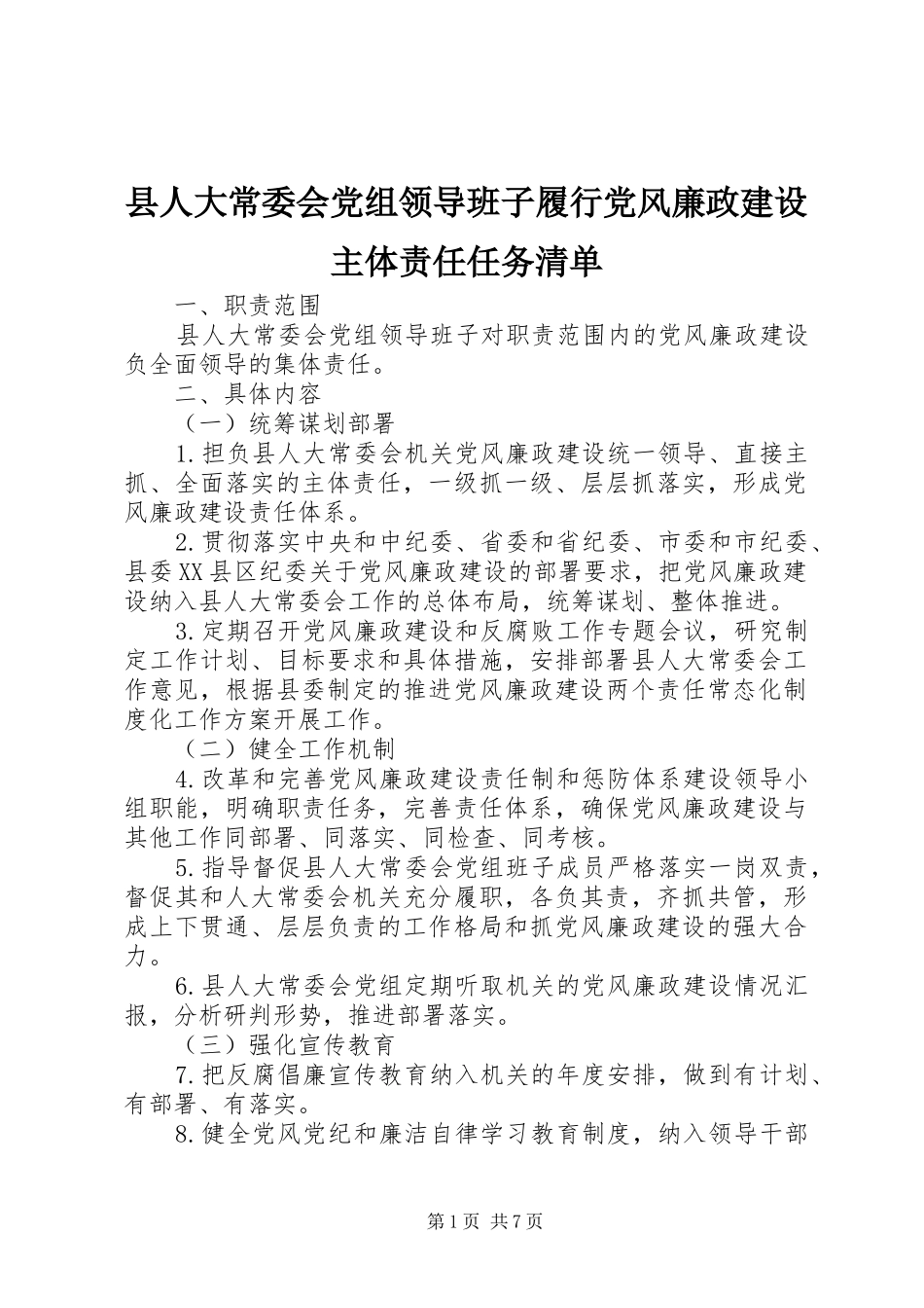 2024年县人大常委会党组领导班子履行党风廉政建设主体责任任务清单_第1页