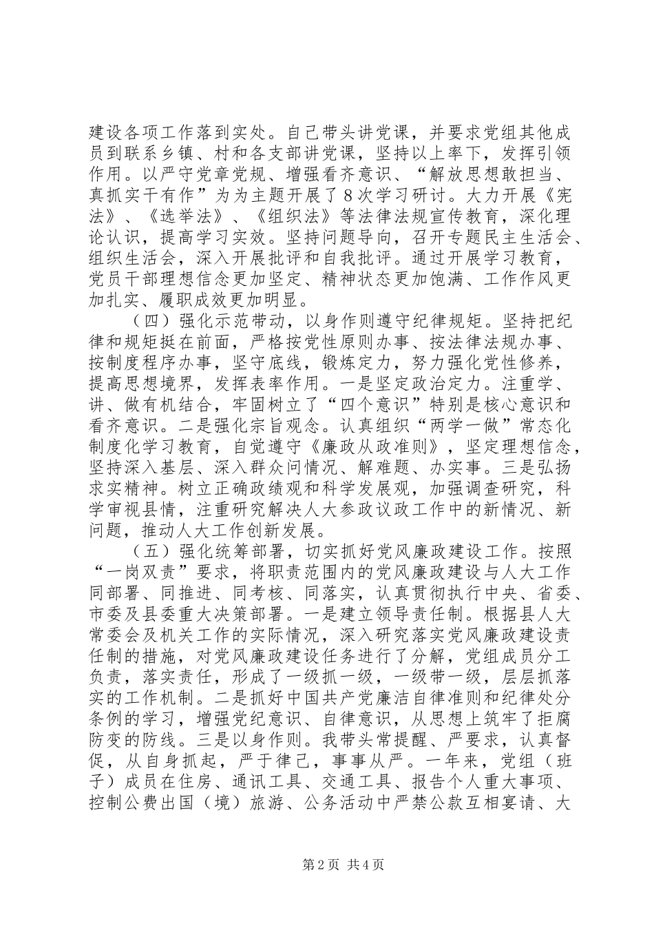 2024年县人大常委会党组书记履行党风廉政建设第一责任人职责情况报告_第2页