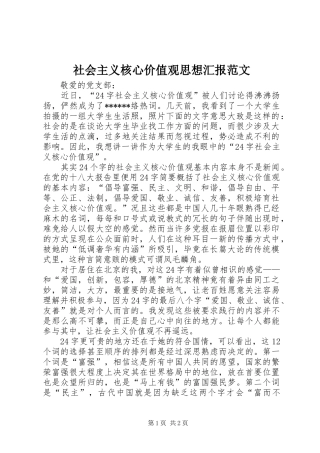 2024年社会主义核心价值观思想汇报范文