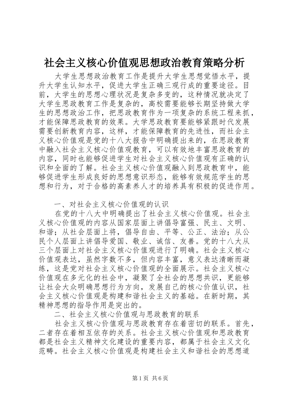 2024年社会主义核心价值观思想政治教育策略分析_第1页