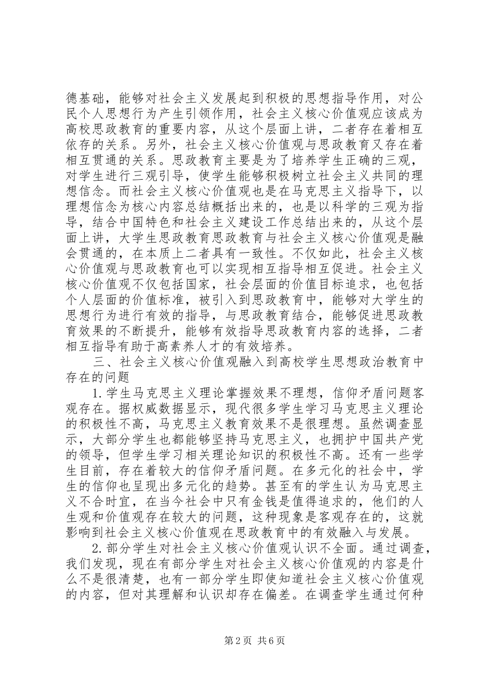 2024年社会主义核心价值观思想政治教育策略分析_第2页