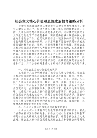 2024年社会主义核心价值观思想政治教育策略分析