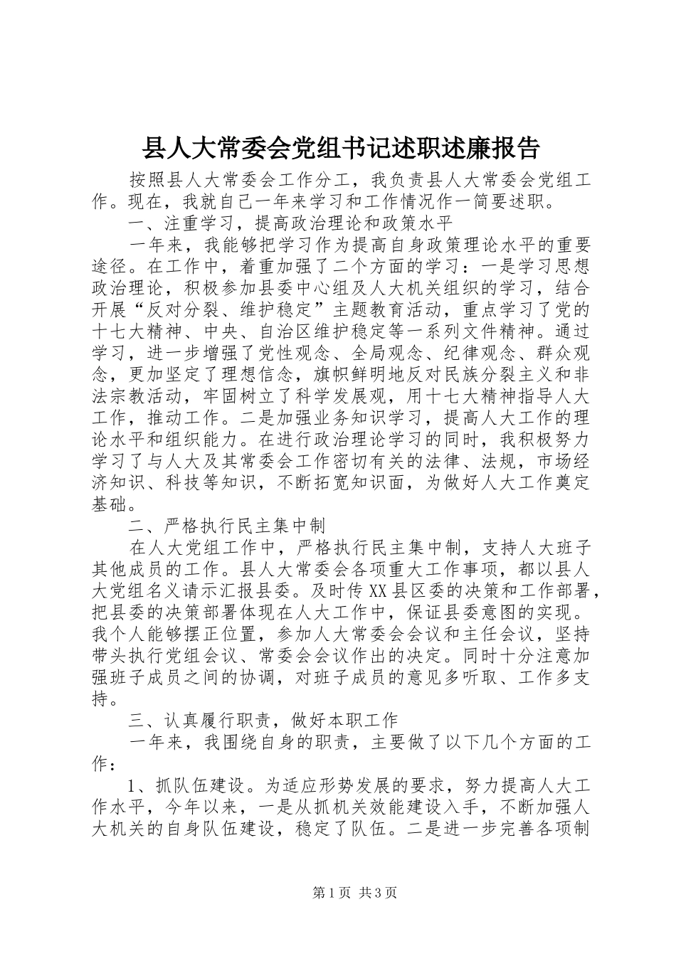 2024年县人大常委会党组书记述职述廉报告_第1页