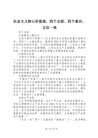 2024年社会主义核心价值观四个全面四个意识五位一体