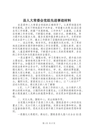 2024年县人大常委会党组先进事迹材料
