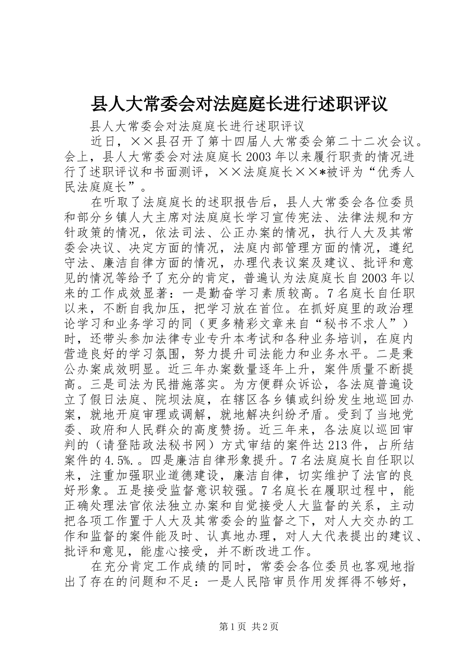 2024年县人大常委会对法庭庭长进行述职评议_第1页