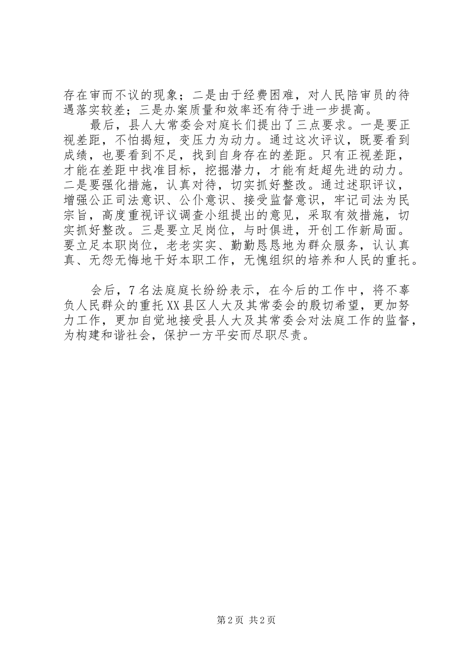 2024年县人大常委会对法庭庭长进行述职评议_第2页