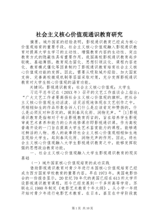 2024年社会主义核心价值观通识教育研究