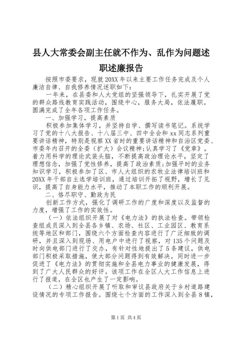 2024年县人大常委会副主任就不作为乱作为问题述职述廉报告_第1页