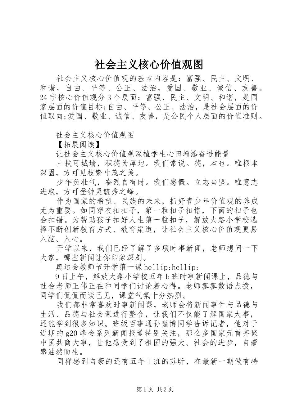 2024年社会主义核心价值观图_第1页